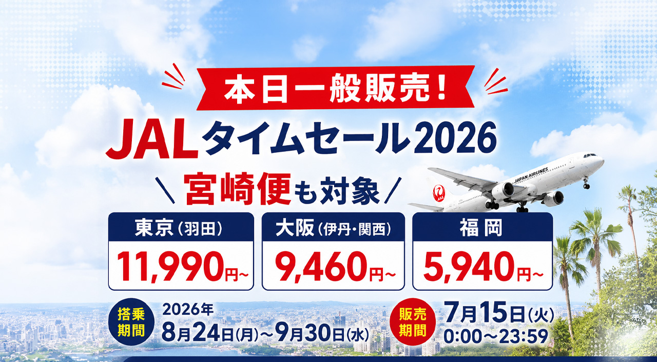 【本日一般販売!】JALタイムセール2026！宮崎便は羽田11,990円・大阪9,460円・福岡5,940円|ほんみや宮崎