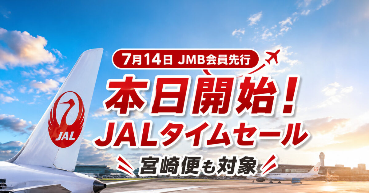 【本日開始】JALタイムセール2026！宮崎便も対象　羽田11,990円・大阪9,460円・福岡5,940円｜ほんみや宮崎