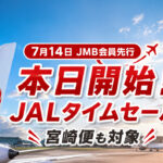 【本日開始】JALタイムセール2026！宮崎便も対象　羽田11,990円・大阪9,460円・福岡5,940円｜ほんみや宮崎