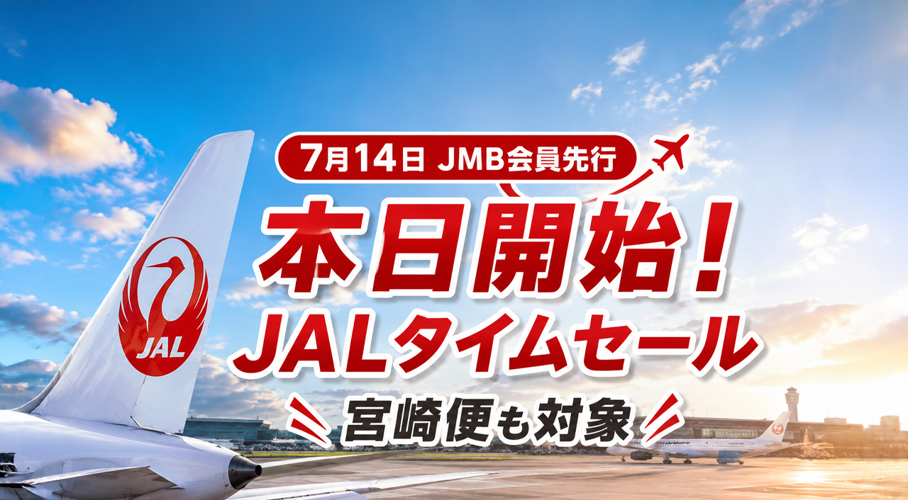 【本日開始】JALタイムセール2026！宮崎便も対象　羽田11,990円・大阪9,460円・福岡5,940円｜ほんみや宮崎