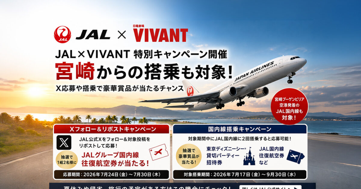 宮崎からの旅行も対象】JAL×VIVANT特別キャンペーン開催　X応募や搭乗で豪華賞品が当たるチャンス｜ほんみや宮崎