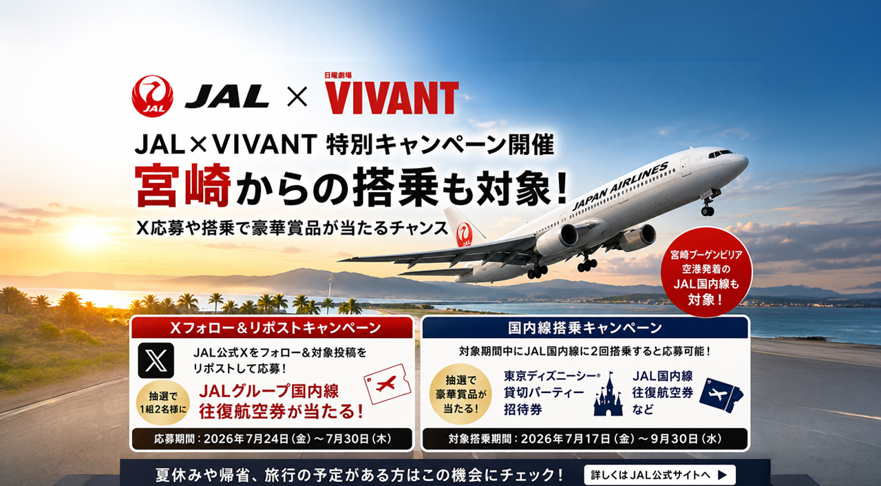 宮崎からの旅行も対象】JAL×VIVANT特別キャンペーン開催　X応募や搭乗で豪華賞品が当たるチャンス｜ほんみや宮崎
