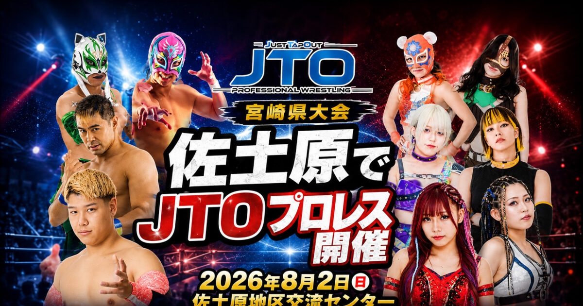 佐土原で熱い戦い！JTOプロレス宮崎県大会が8月2日に開催【宮崎市】｜ほんみや宮崎