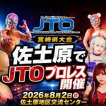 佐土原で熱い戦い！JTOプロレス宮崎県大会が8月2日に開催【宮崎市】｜ほんみや宮崎