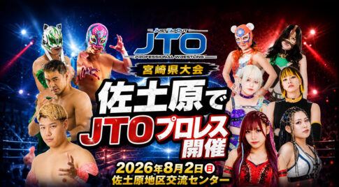 佐土原で熱い戦い！JTOプロレス宮崎県大会が8月2日に開催【宮崎市】｜ほんみや宮崎