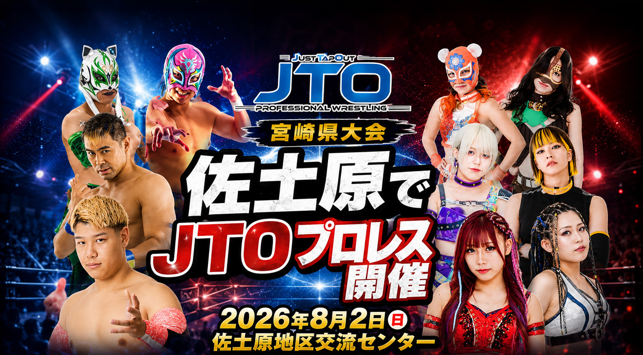 佐土原で熱い戦い！JTOプロレス宮崎県大会が8月2日に開催【宮崎市】｜ほんみや宮崎