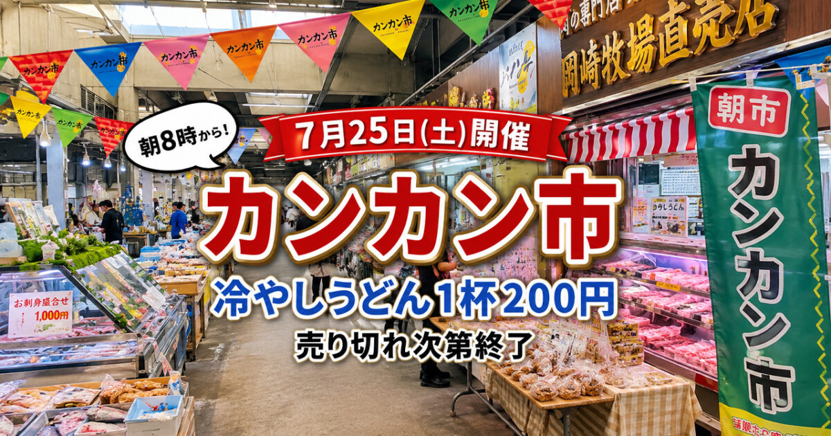 7月25日の「カンカン市」は冷やしうどんが1杯200円！　朝8時から販売｜ほんみや宮崎