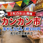 7月25日の「カンカン市」は冷やしうどんが1杯200円！　朝8時から販売｜ほんみや宮崎