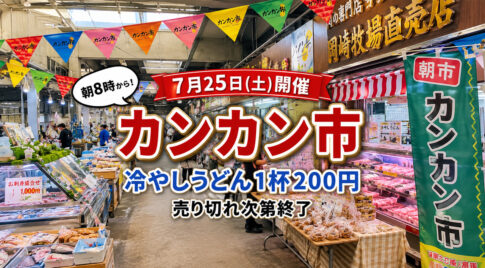 7月25日の「カンカン市」は冷やしうどんが1杯200円！　朝8時から販売｜ほんみや宮崎