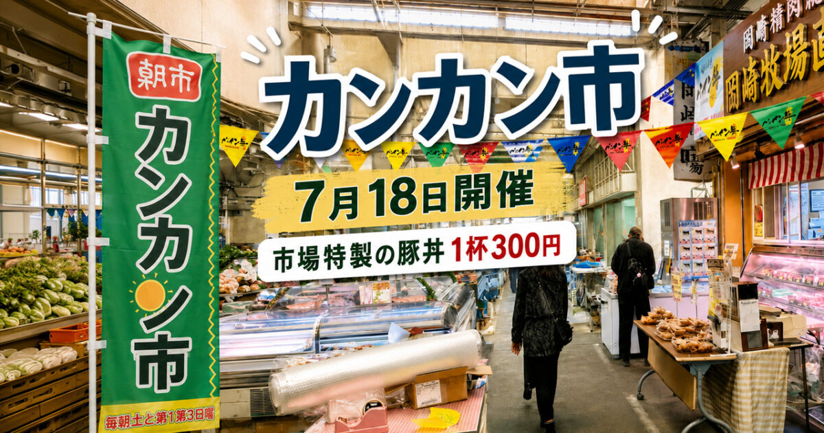 【1杯300円】宮崎市中央卸売市場「カンカン市」で市場特製の豚丼！7月18日開催｜ほんみや宮崎
