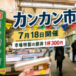 【1杯300円】宮崎市中央卸売市場「カンカン市」で市場特製の豚丼！7月18日開催｜ほんみや宮崎