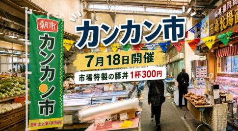 【1杯300円】宮崎市中央卸売市場「カンカン市」で市場特製の豚丼！7月18日開催｜ほんみや宮崎