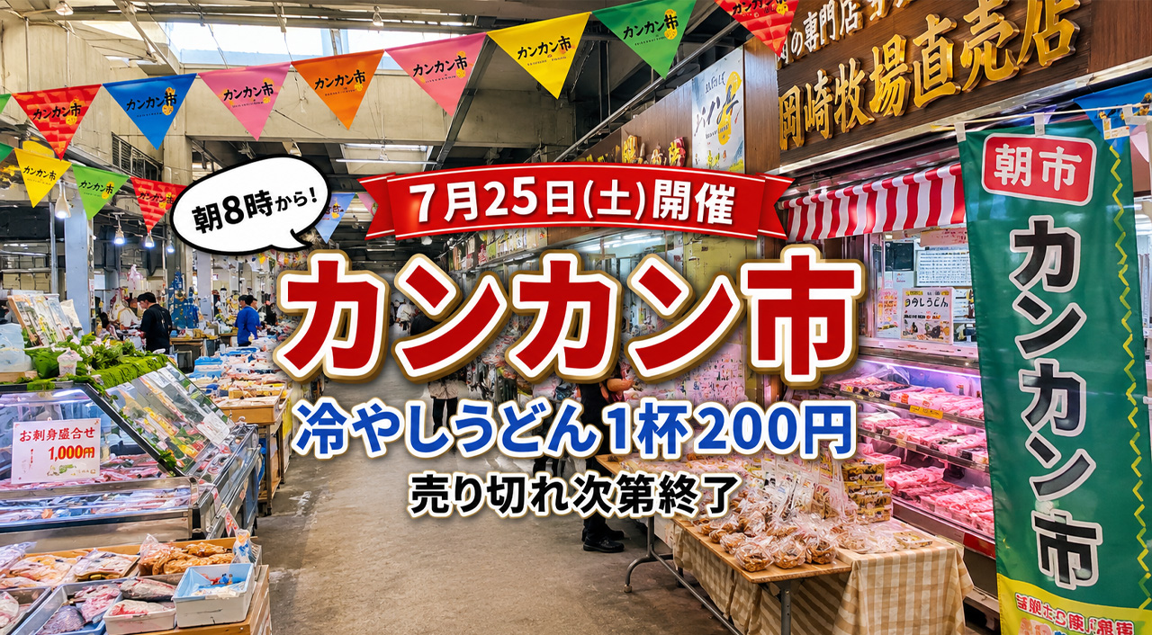 7月25日の「カンカン市」は冷やしうどんが1杯200円！　朝8時から販売｜ほんみや宮崎