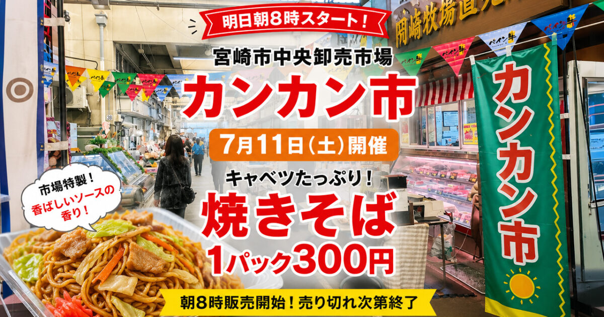 7月11日カンカン市開催!宮崎市中央卸売市場で「焼きそば300円」｜ほんみや宮崎