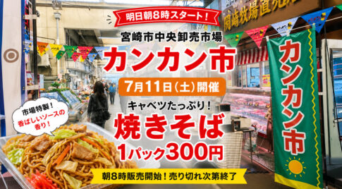 7月11日カンカン市開催!宮崎市中央卸売市場で「焼きそば300円」｜ほんみや宮崎