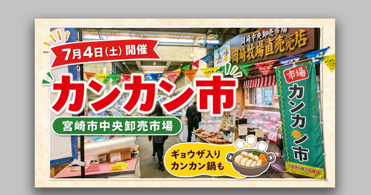 【宮崎市】7月4日はカンカン市！中央卸売市場でギョウザ入りカンカン鍋も!｜ほんみや宮崎