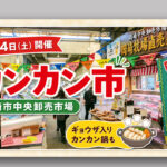 【宮崎市】7月4日はカンカン市！中央卸売市場でギョウザ入りカンカン鍋も!｜ほんみや宮崎