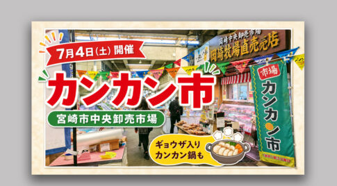 【宮崎市】7月4日はカンカン市！中央卸売市場でギョウザ入りカンカン鍋も!｜ほんみや宮崎