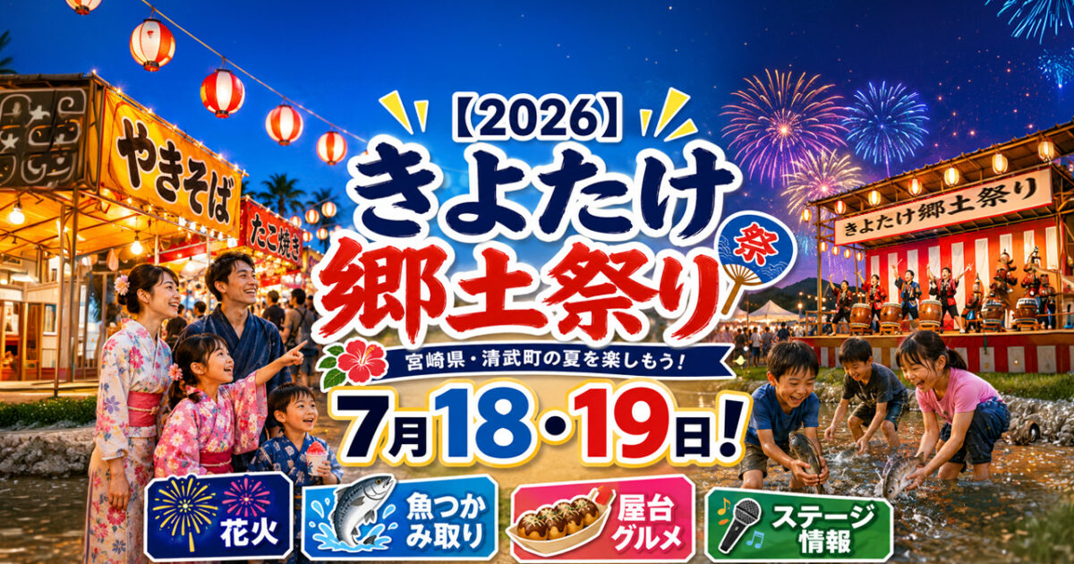 【2026】きよたけ郷土祭りは7月18・19日！花火・魚つかみ取り・ステージ情報｜ほんみや宮崎