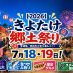 【2026】きよたけ郷土祭りは7月18・19日！花火・魚つかみ取り・ステージ情報｜ほんみや宮崎