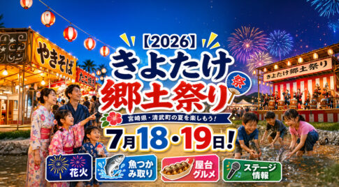 【2026】きよたけ郷土祭りは7月18・19日！花火・魚つかみ取り・ステージ情報｜ほんみや宮崎