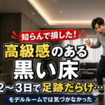 知らんで損した！モデルルームでは気づかなかった高級感のある黒い床。掃除しても2〜3日で足跡だらけになった話｜ほんみや宮崎