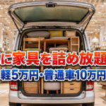 車に家具を詰め放題！軽5万円・普通車10万円「狂気のイベント」2026年7月17日開催【宮崎・都城】｜ほんみや宮崎