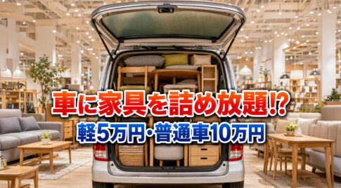 車に家具を詰め放題！軽5万円・普通車10万円「狂気のイベント」2026年7月17日開催【宮崎・都城】｜ほんみや宮崎