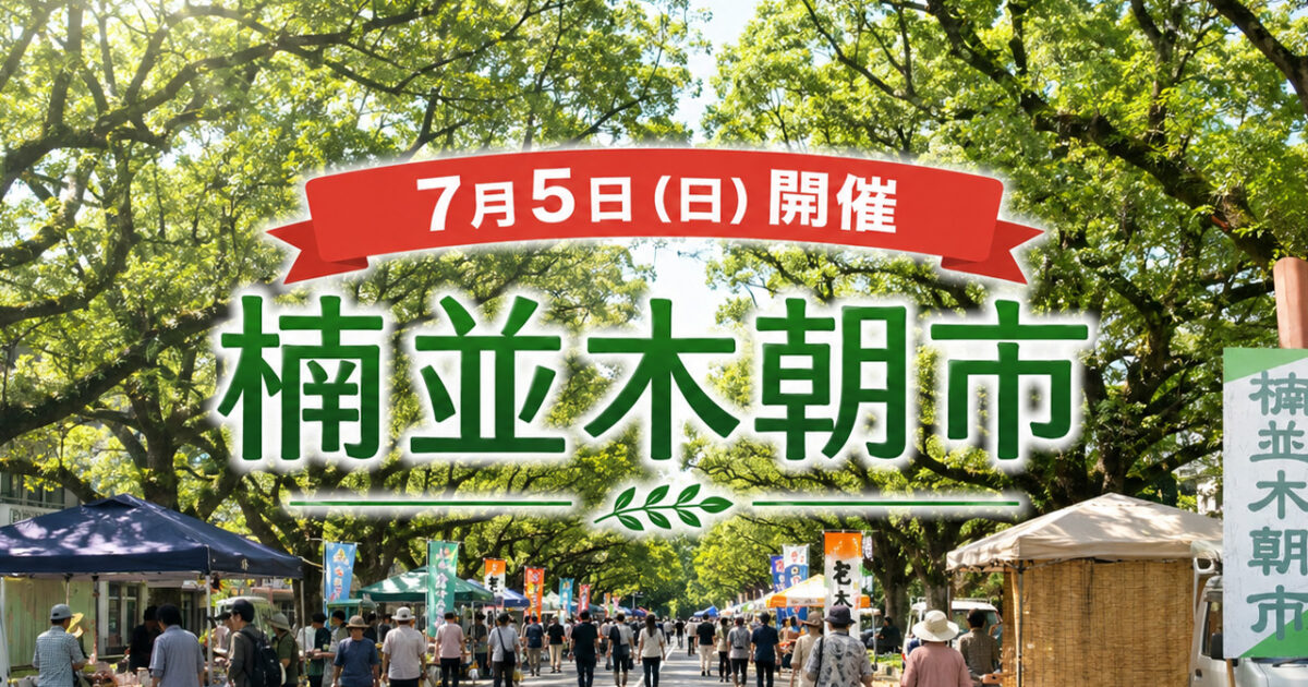 【宮崎市】7月5日は楠並木朝市！県庁前楠並木通りで朝の買い物を楽しめます｜ほんみや宮崎