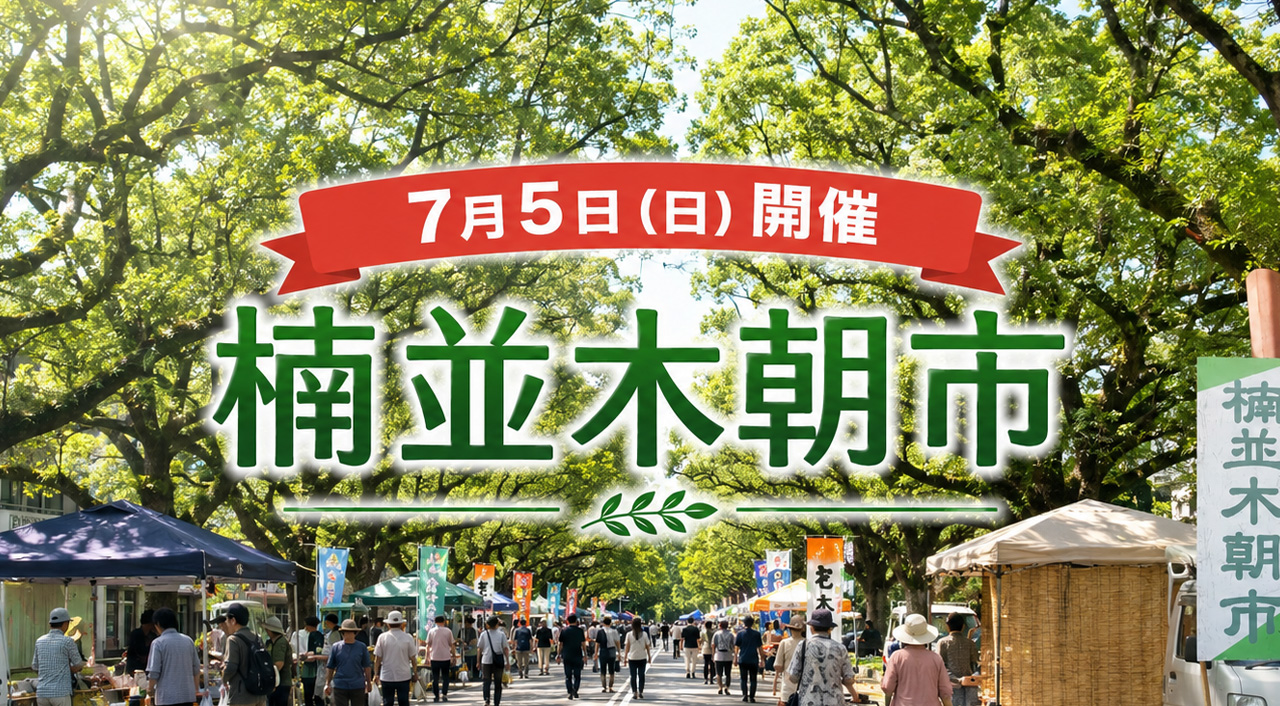【宮崎市】7月5日は楠並木朝市！県庁前楠並木通りで朝の買い物を楽しめます｜ほんみや宮崎