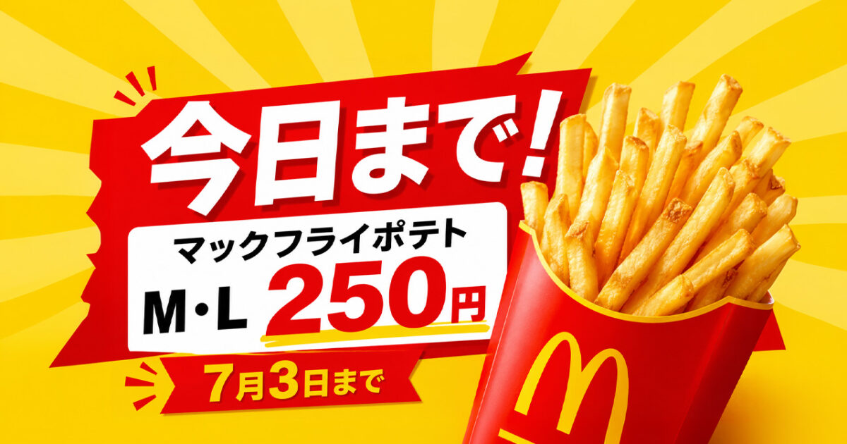【今日まで！】マックフライポテトM・Lサイズが250円！7月3日までの期間限定｜ほんみや宮崎