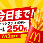 【今日まで！】マックフライポテトM・Lサイズが250円！7月3日までの期間限定｜ほんみや宮崎
