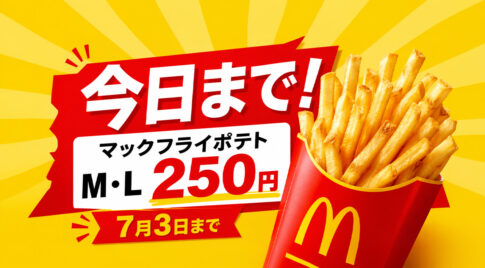 【今日まで！】マックフライポテトM・Lサイズが250円！7月3日までの期間限定｜ほんみや宮崎