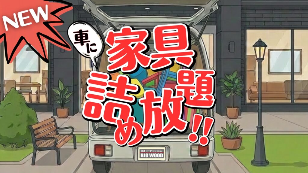 車に家具を詰め放題！軽5万円・普通車10万円「狂気のイベント」2026年7月17日開催【宮崎・都城】｜ほんみや宮崎
