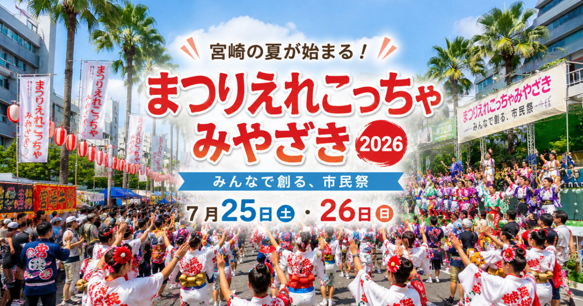 【2026年版】宮崎の夏が始まる！「まつりえれこっちゃみやざき2026」開催　ギネス挑戦や市民総踊りも｜ほんみや宮崎