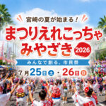 【2026年版】宮崎の夏が始まる！「まつりえれこっちゃみやざき2026」開催　ギネス挑戦や市民総踊りも｜ほんみや宮崎