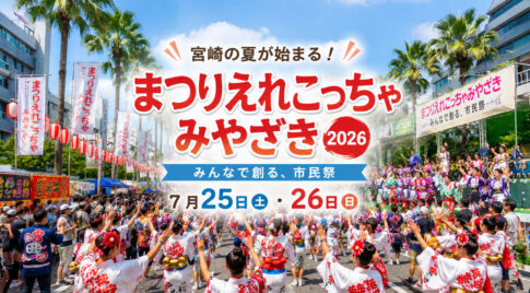 【2026年版】宮崎の夏が始まる！「まつりえれこっちゃみやざき2026」開催　ギネス挑戦や市民総踊りも｜ほんみや宮崎