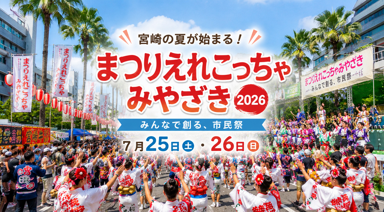 【2026年版】宮崎の夏が始まる！「まつりえれこっちゃみやざき2026」開催　ギネス挑戦や市民総踊りも｜ほんみや宮崎