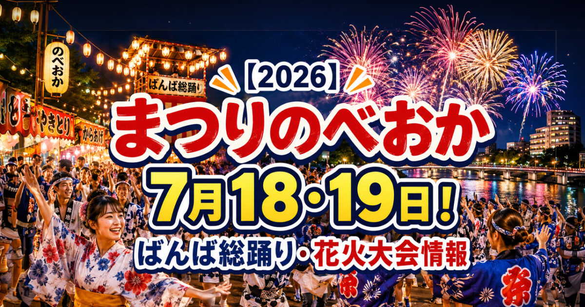 まつりのべおかは7月18・19日！ばんば総踊り・花火大会情報｜ほんみや宮崎