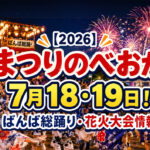 まつりのべおかは7月18・19日！ばんば総踊り・花火大会情報｜ほんみや宮崎