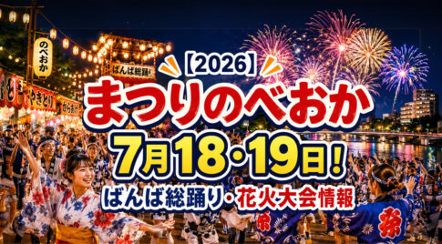 まつりのべおかは7月18・19日！ばんば総踊り・花火大会情報｜ほんみや宮崎