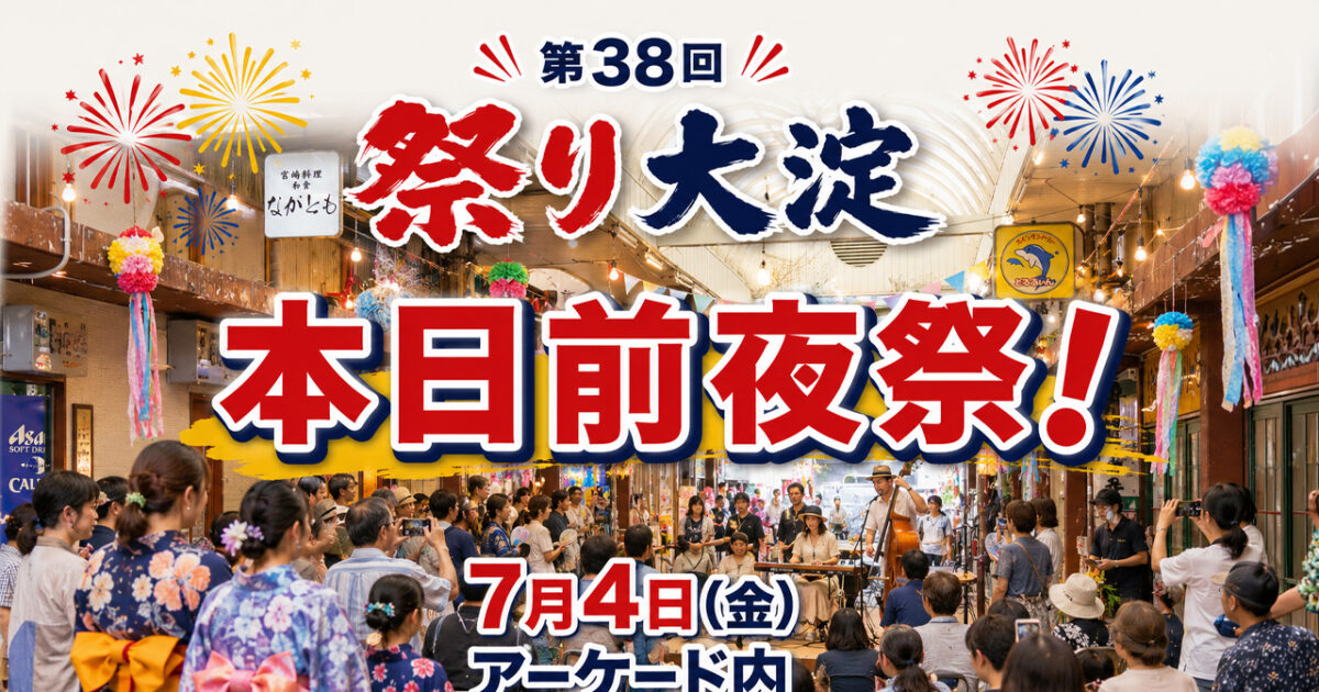 【本日前夜祭】南宮崎駅前で第38回「まつり大淀」前夜祭が開催されます！｜ほんみや宮崎