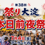 【本日前夜祭】南宮崎駅前で第38回「まつり大淀」前夜祭が開催されます！｜ほんみや宮崎