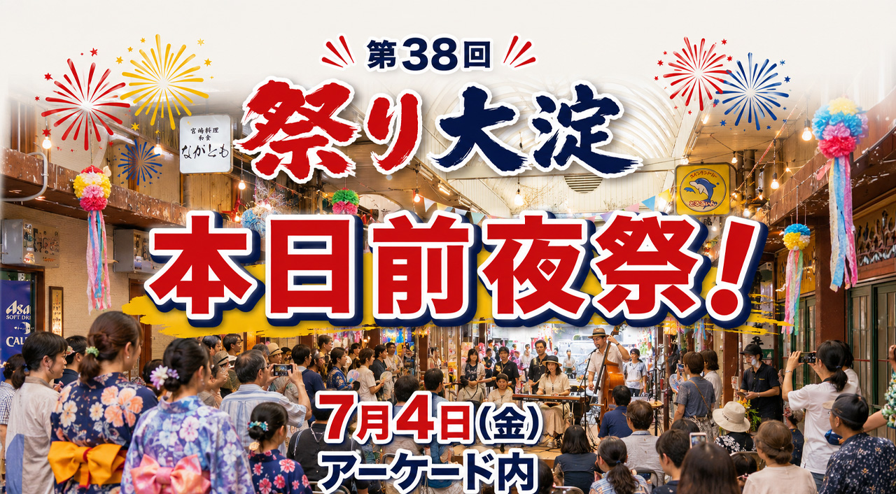 【本日前夜祭】南宮崎駅前で第38回「まつり大淀」前夜祭が開催されます！｜ほんみや宮崎