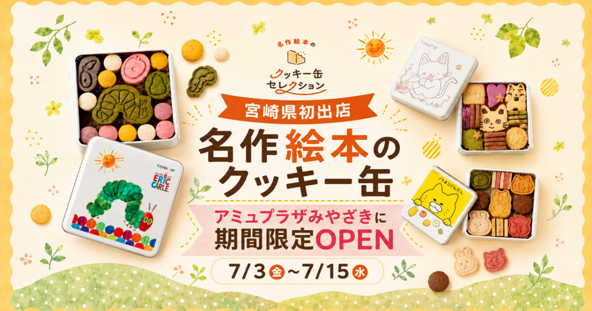 【宮崎県初出店】名作絵本のクッキー缶セレクション by Cake.jpがアミュプラザみやざきに期間限定オープン！｜ほんみや宮崎