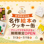 【宮崎県初出店】名作絵本のクッキー缶セレクション by Cake.jpがアミュプラザみやざきに期間限定オープン！｜ほんみや宮崎