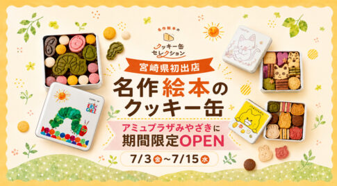 【宮崎県初出店】名作絵本のクッキー缶セレクション by Cake.jpがアミュプラザみやざきに期間限定オープン！｜ほんみや宮崎