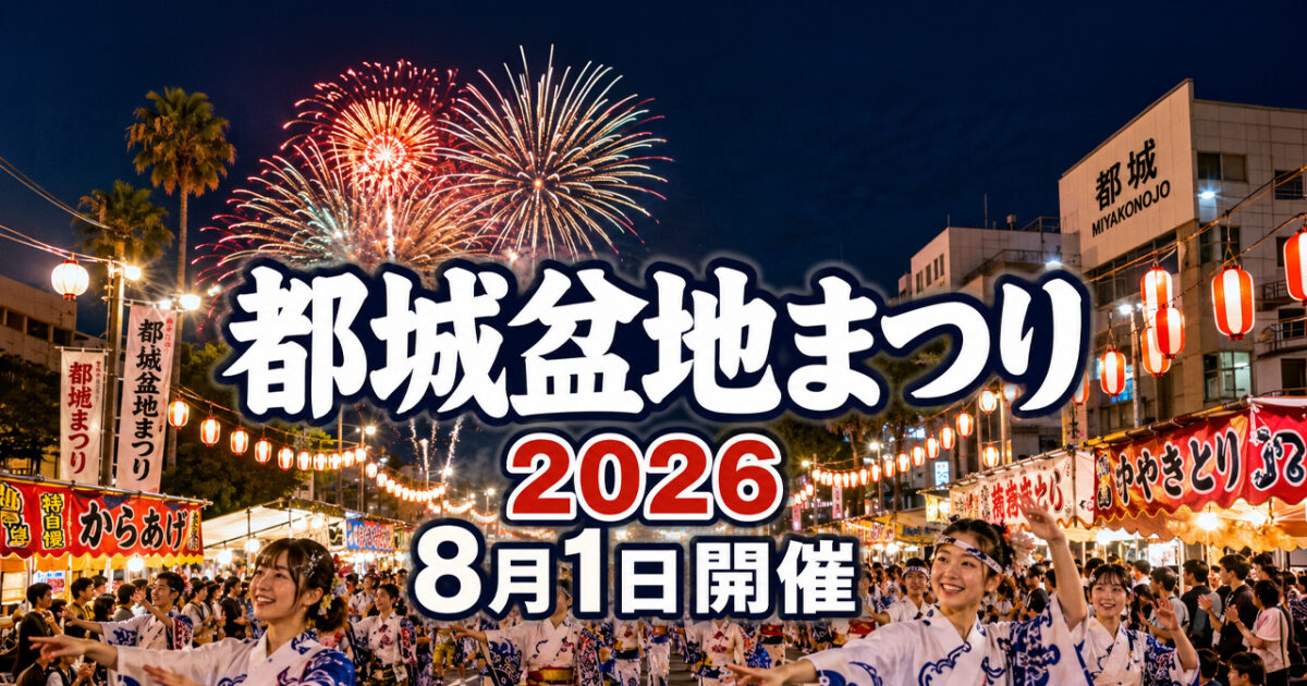 【都城】第53回盆地まつりが8月1日開催！総踊り・屋台・花火で夏の夜が熱くなる｜ほんみや宮崎
