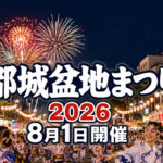 【都城】第53回盆地まつりが8月1日開催！総踊り・屋台・花火で夏の夜が熱くなる｜ほんみや宮崎