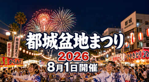 【都城】第53回盆地まつりが8月1日開催！総踊り・屋台・花火で夏の夜が熱くなる｜ほんみや宮崎